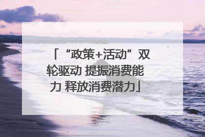 “政策+活动”双轮驱动 提振消费能力 释放消费潜力
