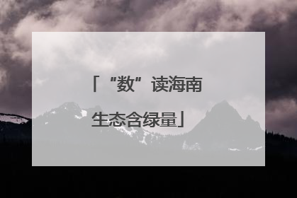 “数”读海南生态含绿量