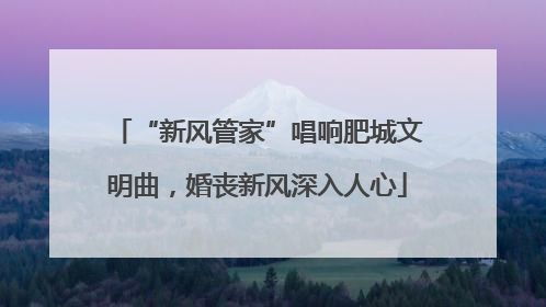 “新风管家”唱响肥城文明曲，婚丧新风深入人心