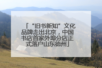 “旧书新知”文化品牌走出北京，中国书店首家外埠分店正式落户山东德州
