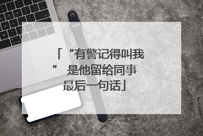 “有警记得叫我” 是他留给同事最后一句话
