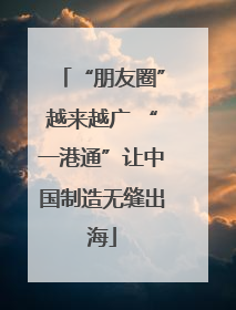 “朋友圈”越来越广 “一港通”让中国制造无缝出海