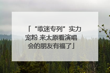 “歌迷专列”实力宠粉 来太原看演唱会的朋友有福了