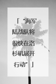 “海军陆战队将很快在洛杉矶展开行动”