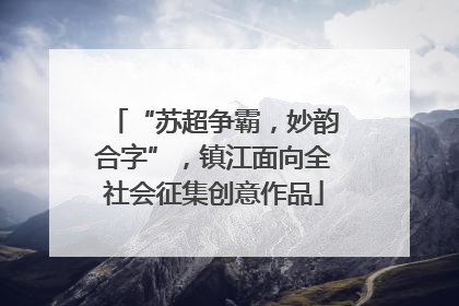 “苏超争霸，妙韵合字”，镇江面向全社会征集创意作品