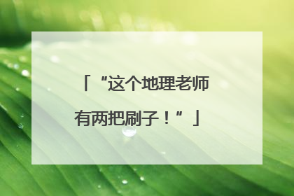 “这个地理老师有两把刷子！”