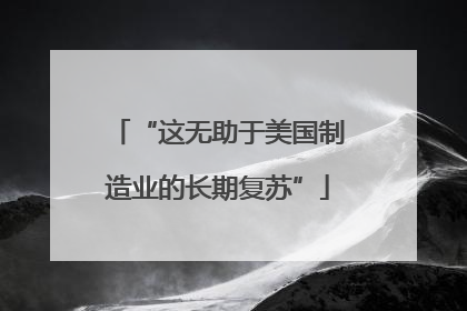 “这无助于美国制造业的长期复苏”