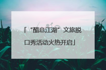 “醋意江湖”文旅脱口秀活动火热开启