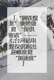 “钢铁煤龙”驰骋盛夏 “保供赛道”——七台河站电煤保供跑出迎峰度夏 “加速度”