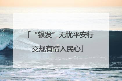 “银发”无忧平安行 交规有情入民心