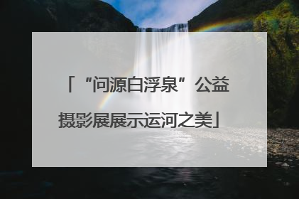 “问源白浮泉”公益摄影展展示运河之美