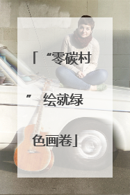 “零碳村” 绘就绿色画卷