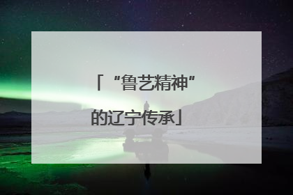 “鲁艺精神”的辽宁传承