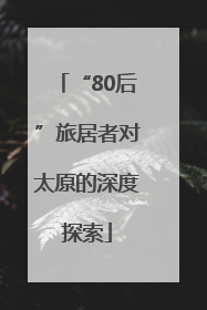 “80后”旅居者对太原的深度探索