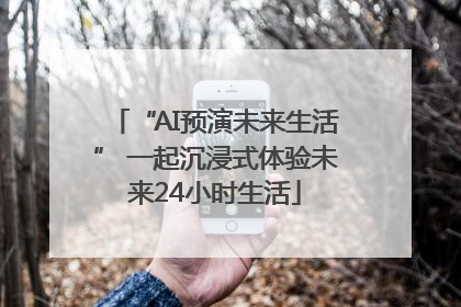 “AI预演未来生活” 一起沉浸式体验未来24小时生活