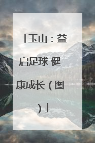 玉山：益启足球 健康成长（图）