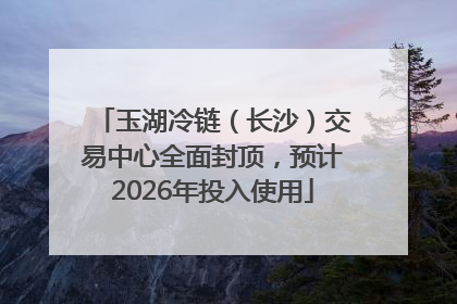 玉湖冷链（长沙）交易中心全面封顶，预计2026年投入使用