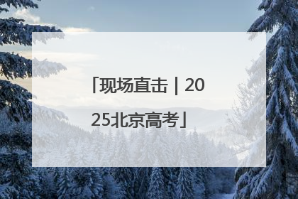 现场直击｜2025北京高考