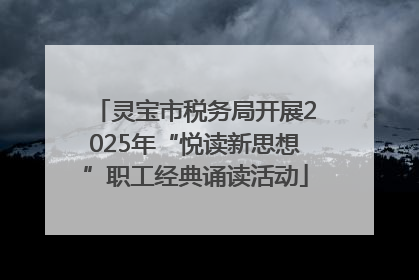 灵宝市税务局开展2025年“悦读新思想”职工经典诵读活动