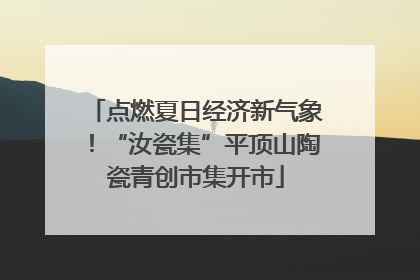 点燃夏日经济新气象！“汝瓷集”平顶山陶瓷青创市集开市