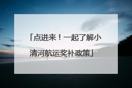 点进来！一起了解小清河航运奖补政策
