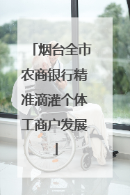 烟台全市农商银行精准滴灌个体工商户发展