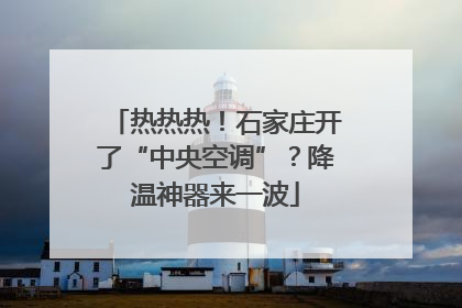 热热热！石家庄开了“中央空调”？降温神器来一波