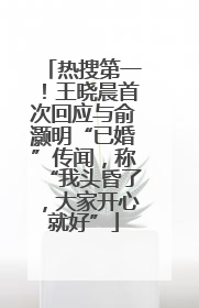 热搜第一！王晓晨首次回应与俞灏明“已婚”传闻，称“我头昏了，大家开心就好”
