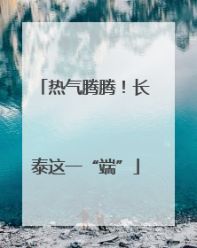 热气腾腾！长泰这一“端”