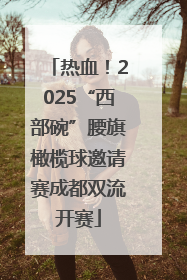 热血！2025“西部碗”腰旗橄榄球邀请赛成都双流开赛