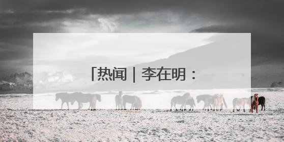 热闻｜李在明：逆转命运，从“童工”到韩国总统