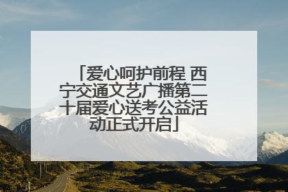 爱心呵护前程 西宁交通文艺广播第二十届爱心送考公益活动正式开启