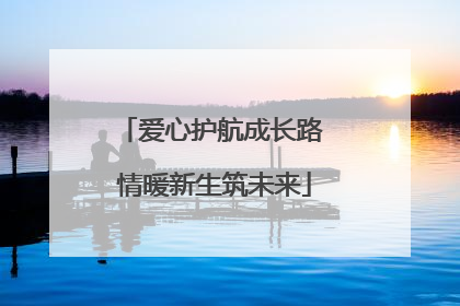 爱心护航成长路 情暖新生筑未来