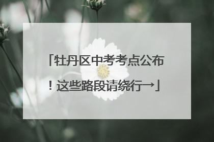 牡丹区中考考点公布！这些路段请绕行→