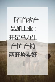 石首农产品加工业：开足马力生产忙 产销两旺势头好