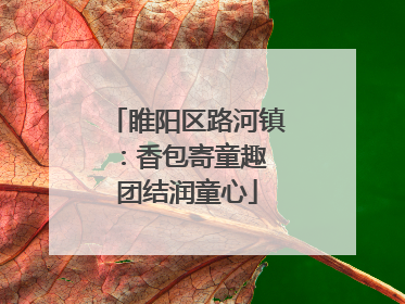 睢阳区路河镇：香包寄童趣 团结润童心