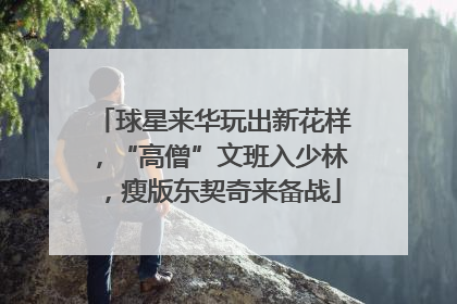 球星来华玩出新花样，“高僧”文班入少林，瘦版东契奇来备战