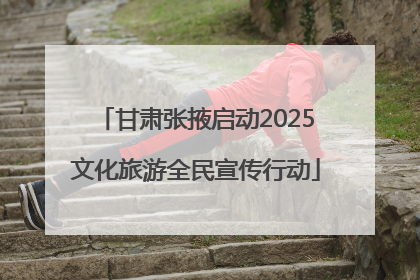 甘肃张掖启动2025文化旅游全民宣传行动
