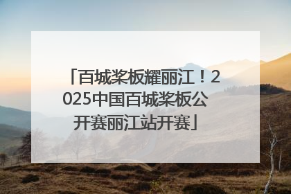 百城桨板耀丽江！2025中国百城桨板公开赛丽江站开赛