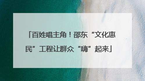 百姓唱主角！邵东“文化惠民”工程让群众“嗨”起来