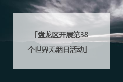 盘龙区开展第38个世界无烟日活动