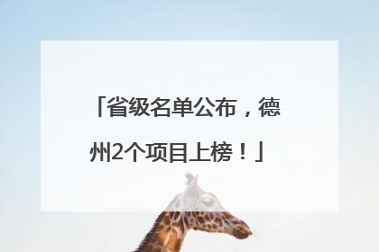 省级名单公布，德州2个项目上榜！