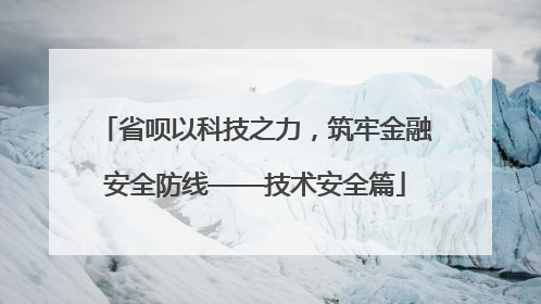 省呗以科技之力，筑牢金融安全防线——技术安全篇