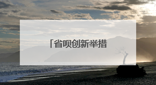 省呗创新举措，让金融知识扎根民众心间