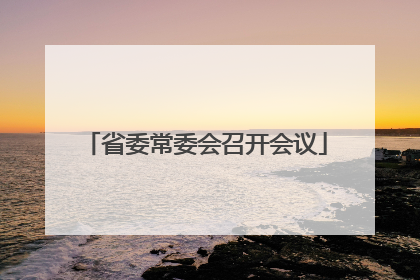 省委常委会召开会议