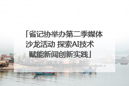 省记协举办第二季媒体沙龙活动 探索AI技术赋能新闻创新实践