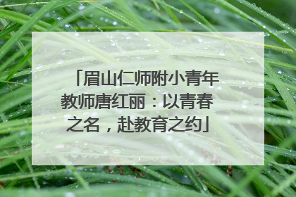 眉山仁师附小青年教师唐红丽：以青春之名，赴教育之约