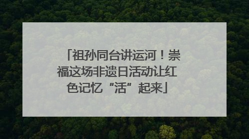 祖孙同台讲运河！崇福这场非遗日活动让红色记忆“活”起来