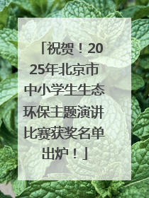 祝贺！2025年北京市中小学生生态环保主题演讲比赛获奖名单出炉！