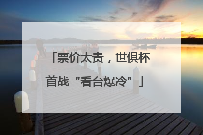 票价太贵，世俱杯首战“看台爆冷”